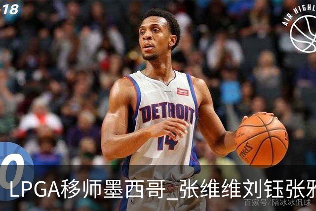 LPGA移师墨西哥 张维维刘钰张雅惠等五将参赛